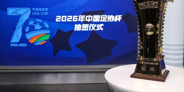 开云体育app-2026足协杯抽签出炉，决赛在苏州举行