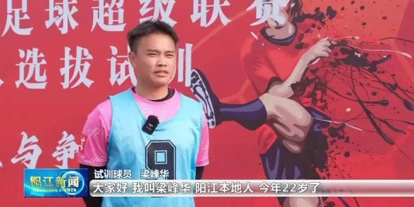 开云体育-5名球员拒当“外援”，只为家乡而战！直击阳江足球选拔试训