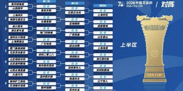 开云体育app-2026足协杯抽签出炉，决赛在苏州举行