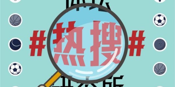 【体坛热搜】中国男篮应该向中国男足学归化吗？