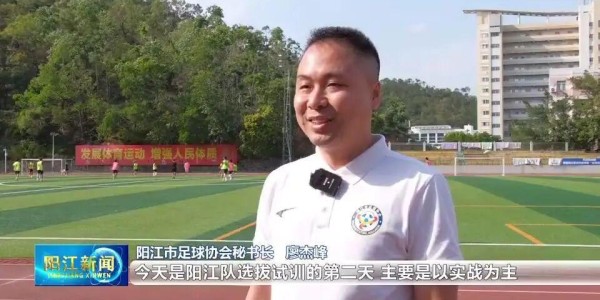 开云体育-5名球员拒当“外援”，只为家乡而战！直击阳江足球选拔试训