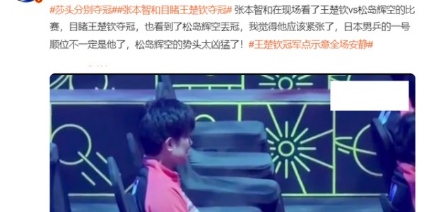 开云体育app-张本智和观战决赛面露恐惧！日本球迷盼他退位：松岛已成日乒最强|王楚钦|松岛辉空|世界杯|樊振东|林昀儒_新浪体育_新浪新闻