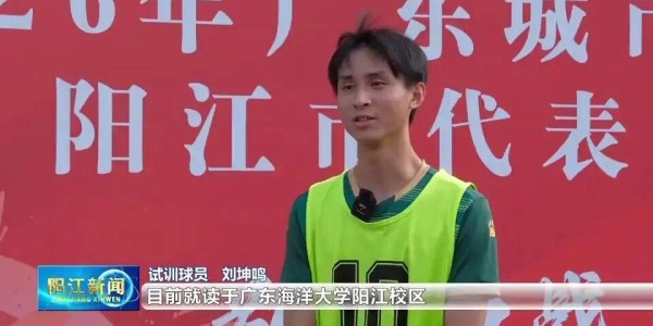 开云体育-5名球员拒当“外援”，只为家乡而战！直击阳江足球选拔试训